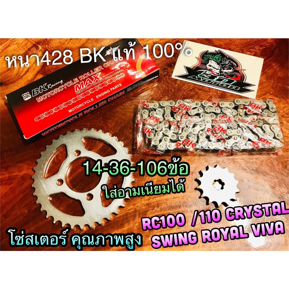 จัดชุดBK หรือ แพ็คชุด คาราเต้ 14-36-106 RC ชุด 3 ชิ้น โซ่สเตอร์ RC100 RC110 Crystal Swing Royal Viva หนา428 BK แท้