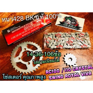 จัดชุดBK 14-36-106 RC ชุด 3 ชิ้น โซ่สเตอร์ RC100 RC110 Crystal Swing Royal Viva หนา428 BK แท้