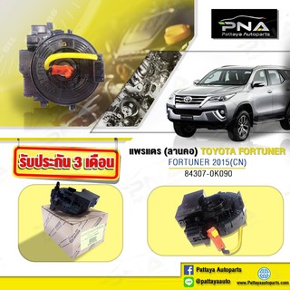 แพรแตร,สไปร่อนTOYOTA FORTUNERปี14-18,สไปร่อนฟอร์จูนเนอร์ปี14-18,(84307-0K090)