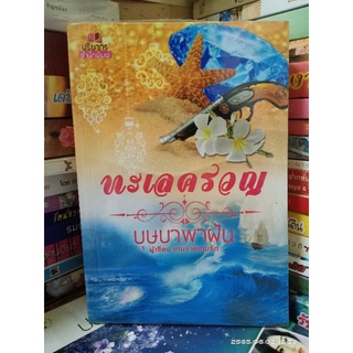 ทะเลครวญ  //บุษบาพาฝัน //มือสอง (ปก288)