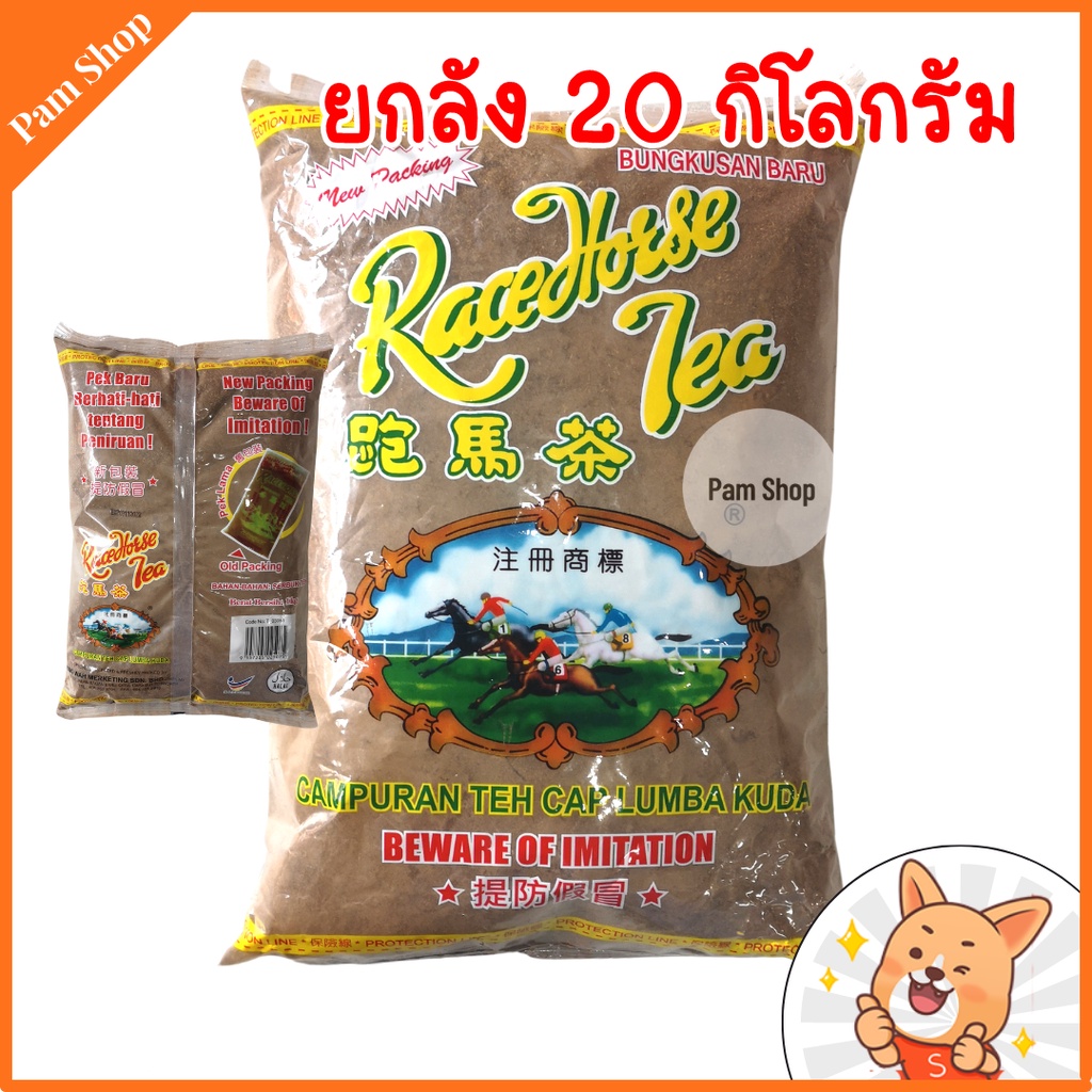 [ ยกลัง 20 กิโลกรัม ] ชาชัก ชาม้า ชาตราม้า ตราม้า Racehorse Tea ยอดนิยม 1กิโลกรัม หอมมาก