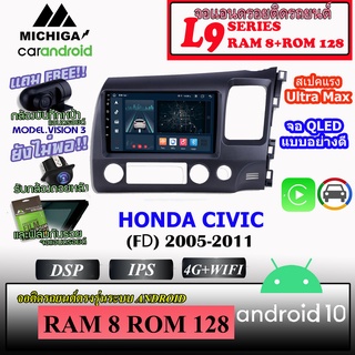 จอตรงรุ่น HONDA CIVIC (FD) 2005-2011 MICHIGA L9 SERIES รองรับ APPLECARPLAY ANDROIDAUTO CPU 8CORE RAM8 ROM128 10นิ้ว