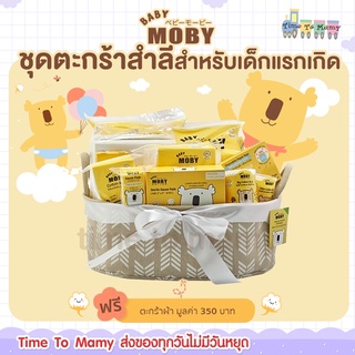 🔥ส่งของทุกวันไม่มีวันหยุด🔥 Moby ชุดตะกร้าสำลี ชุดสำลี เตรียมคลอด จากโมบี้