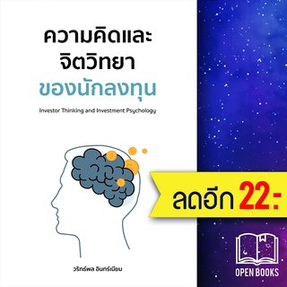 ความคิดและจิตวิทยาของนักลงทุน | วริทธ์พล อินทร์เนียม วริทธ์พล อินทร์เนียม