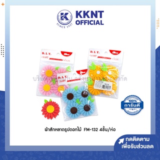 💙KKNT | ดอกไม้ผ้าสักหลาด D.I.Y. สำหรับตกแต่ง รุ่น FM-132 บรรจุ 4ดอก/ห่อ (ราคา/ห่อ)