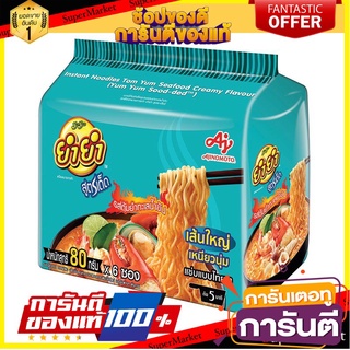 🌈BEST🌈 ยำยำ สูตรเด็ด บะหมี่กึ่งสําเร็จรูป รสต้มยำทะเลน้ำข้น 80 กรัม x 6 ซอง Yum Yum Sood-ded Instant Noodles 🛺💨