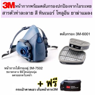 3M หน้ากากขนาดกลาง7502+ตลับกรอง 3M 6001 ป้องกันไอระเหย สารตัวทำละลาย ชนิดกรองคู่ แถมฟรี!!กระเป๋าจัดเก็บ 3M ของแท้