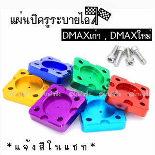 โกดังซิ่ง แผ่นปิดรูระบายไอ ปิดรูระบายไอ DMAX / 1ชิ้น *มี 6 สี