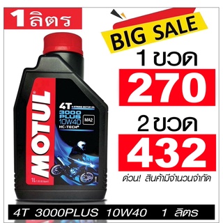 Motul 3000 Plus 10W40 1L น้ำมันเครื่อง โมตุล กึ่งสังเคราะห์ 10W40 1 ลิตร สำหรับมอเตอร์ไซค์ 4 จังหวะ CBR NINJA FORZA ฯล.