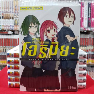 (พิมพ์ใหม่) โฮริมิยะ สาวมั่นกับนายมืดมน เล่มที่ 14 หนังสือการ์ตูน มังงะ มือหนึ่ง โฮริมิยะ