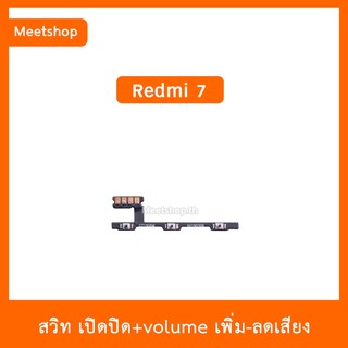 สายแพร สวิต เปิด-ปิด แพรvolume แพรเพิ่มเสียง ลดเสียง XiaoMi / Redmi7  | อะไหล่มือถือ แพรสวิท