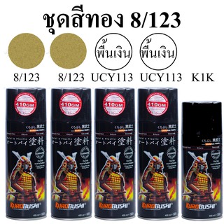 ชุดสีซามูไร สีทอง 8/123 สีสเปรย์สีทอง GOLD SAMURAISpray (ในชุดมีสีหลัก 2 กป+รองพื้นUCY113 2กป +แลกเกอร์เคลือบเงา 2K 1กป)