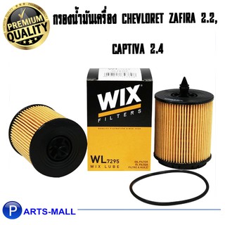 WIX กรองน้ำมันเครื่อง CHEVLORET Zafira 2.2, แคปติวา 2.4 (WL7295) 1 ลูก***