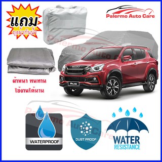 ผ้าคลุมรถยนต์ ISUZU mu-x กันน้ำ กันฝน กันยูวี หนา ทนทาน ผ้าคลุมรถ Car Covers