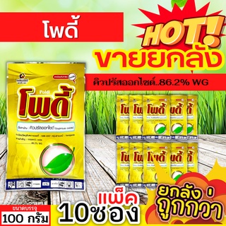 🌾 💥💥 สินค้ายกแพ็ค 💥💥 โพดี้ (คิวปรัสออกไซด์) ขนาด 100กรัมx10ซอง ป้องกันเชื้อราแบคทีเรีย