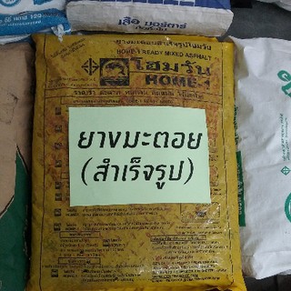 ยางมะตอยสำเร็จรูป HOME-ONE 20 KG.