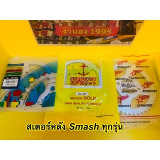 สเตอร์หลัง RC/Smash/Best/Akira 40T, 42T, 45T อะไหล่เทียบ