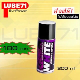 LUBE71 WHiTE สเปรย์จารบีหล่อลื่นโซ่ สีขาว ขนาด 200 มล.