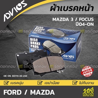 ADVICS ผ้าเบรคหน้า FORD / MAZDA MAZDA 3 / FOCUS ปี04-14