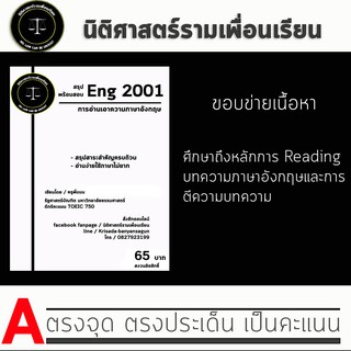 ชีทราม Eng 2001 ( การอ่านเอาความภาษาอังกฤษ )