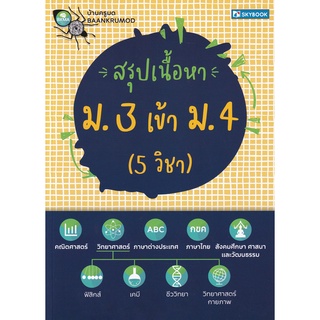 9786162139109 สรุปเนื้อหา ม.3 เข้า ม.4 (5 วิชา)