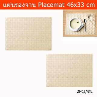 แผ่นรองจาน ที่รองจานอาหาร แผ่นรองจานสวยๆ ที่รองจาน ผ้ารองจาน (2ชิ้น) Plate Mat Placemat Off-White Color (2unit)