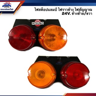 ✨ไฟสต๊อปแลมป์ ไฟราวข้าง ไฟสัญญาณ ไฟมิดเวย์ STOP LAMP 24V. (ข้างซ้าย/ขวา) ยี่ห้อ MISUNO / DIAMOND