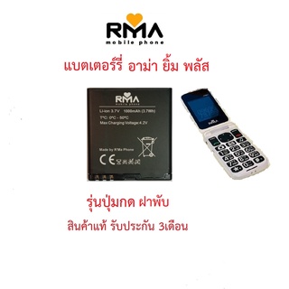 แบตเตอร์รี่มือถือ อาม่า ยิ้ม พลัส ฝาพับ สินค้าแท้ ศูนย์ Rma Thailand