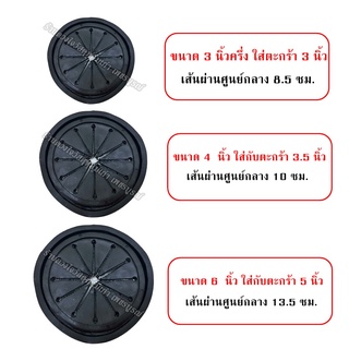 ยางอุดซิงค์ล้างจาน ซิงค์สแตนเลส ขนาด 3 นิ้วครึ่ง / 4 นิ้ว / 6 นิ้ว