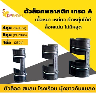 แหล่งขายและราคา[พลาสติกดีกว่าในท้องตลาด] สปริงตัวล็อคสแลน ตัวล็อคโรงเรือน ตัวล็อคมุ้งกันแมลง รุ่นมีสปริง 1/2(4หุน) 3/4(6หุน) 1”(1นิ้ว)อาจถูกใจคุณ