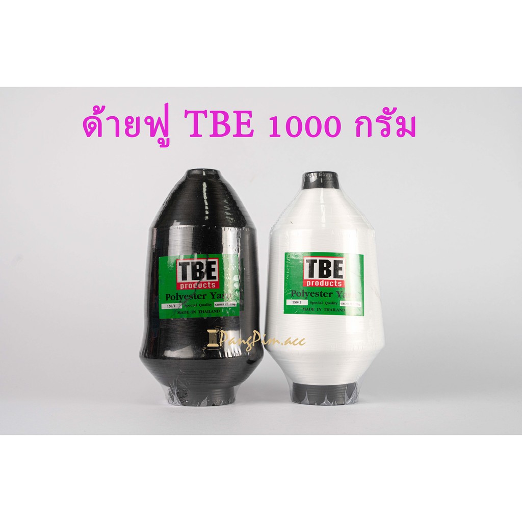 ด้ายฟูน้อย, ด้ายสำหรับโพ้ง, ด้ายโพ้ง, ด้ายพ้ง 1KG ยี่ห้อ TBE (สีขาว, สีดำ)