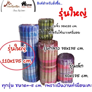 ที่นอนนุ่น ทรงระนาด ขนาด 110X175 cm. หนา 1 นิ้ว (รุ่นใหญ่)