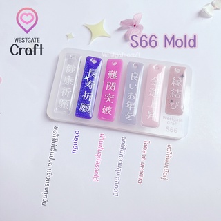 แม่พิมพ์เรซิ่น Furin Decoration Mold S66