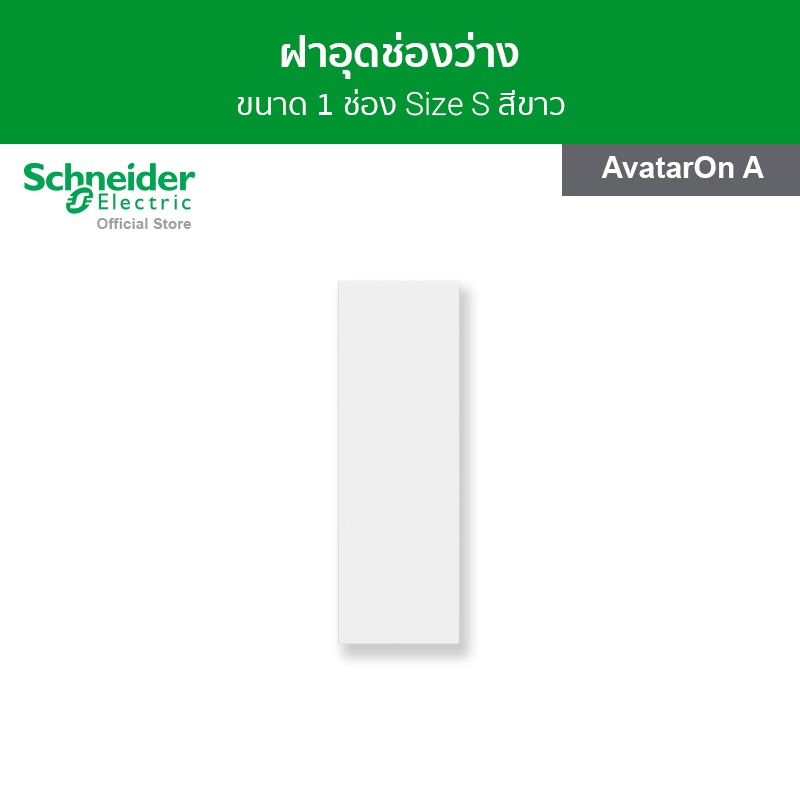 Schneider Electric ฝาปิดช่องว่าง ขนาด 1 ช่อง สีดำ รหัส M3T01BC_BK รุ่น AvatarOn A