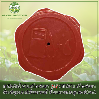 ฝาปิดถังน้ำมันเครื่องพ่นยา 767 (ใช้ได้กับเครื่องพ่นยาที่คาร์…