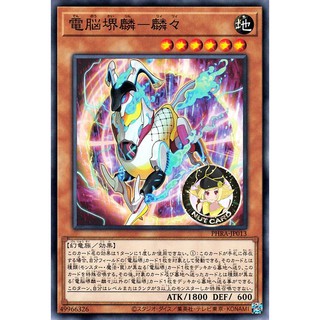 [Yugioh] PHRA-JP013 "Datascape Qilin - Linlin" ระดับ Common