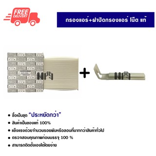 กรองแอร์รถยนต์ + ฝาปิดกรองแอร์ นิสสัน โน็ต แท้ ซื้อเป็นชุดคุ้มกว่า กรองแอร์ ไส้กรองแอร์ ฟิลเตอร์แอร์ Nissan Note