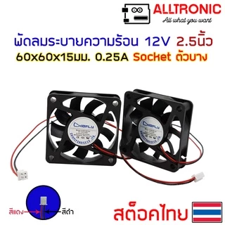 พัดลมระบายความร้อน 12V หลายขนาด 1.5 2.5 3 3.5 4.5 นิ้ว 2 สาย หัว 2.54mm connector สีขาว fan socket CJY Chicfly