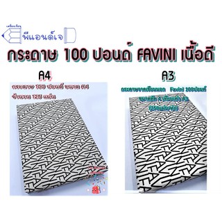 กระดาษ วาดเขียน นอก Favini ร้อยปอนด์ 100ปอนด์ ขนาด A4 /(125แผ่น/ห่อ) A3. (250แผ่น/ห่อ)