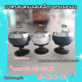 บาตรเคลือบ บาตรสแตนเลส ทรงมะนาว บาตร มี 3 สี 6 ขนาด ไม่รวมขาบาตร