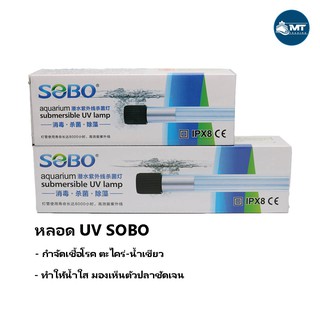 SOBO UV หลอดยูวี ฆ่าเชื้อโรค กำจัดตะไคร่เขียว ในตู้ปลาและบ่อปลา 5W ,7W ,9W ,11W