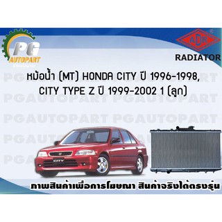 หม้อน้ำ (MT) HONDA CITY ปี 1996-1998 / CITY TYPE Z ปี 1999-2002 (1 ลูก)