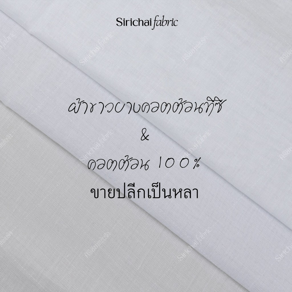 ผ้าสาลู ผ้าขาวบางอย่างดี หน้ากว้าง 45 นิ้ว สำหรับทำอาหาร ขนม ผ้าเมตร ผ้าหลา