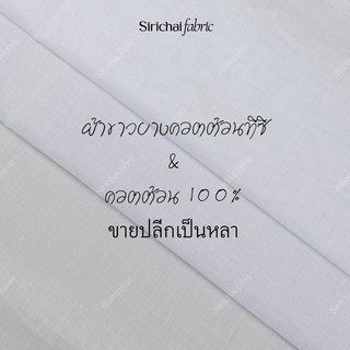 ผ้าสาลู ผ้าขาวบางอย่างดี หน้ากว้าง 45 นิ้ว สำหรับทำอาหาร ขนม ผ้าเมตร ผ้าหลา