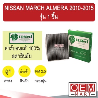 กรองแอร์ ฟิลเตอร์ คาร์บอน มาร์ช อัลเมร่า รุ่น1ชิ้น แอร์รถยนต์ MARCH ALMERA 2010 2015 F919C 316