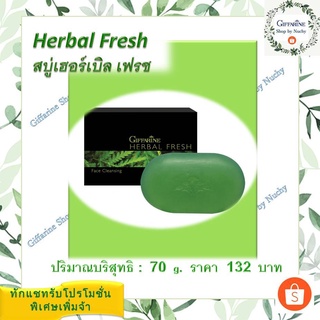 สบู่เฮอร์เบิล เฟรช (Redesign)(Herbal Fresh)สบู่น้ำผึ้งสูตรสมุนไพร ดูแลผิวหน้าได้สะอาดหมดจด พร้อมถนอมบำรุงผิวให้สดชื่น