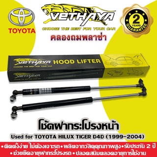 โช้คค้ำฝากระโปรงหน้า VETHAYA (รุ่น TOYOTA HILUX TIGER D4D ปี 1999-2004) รับประกัน 2 ปี