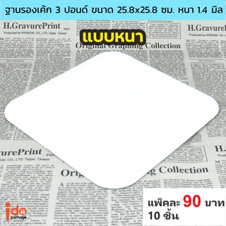 Idopackage - ฐานรองเค้ก สีขาว สี่เหลี่ยม 3 ปอนด์ ขนาด 25.8x25.8 ซม. หนา 1.4 มิล แพ็คละ 10 ใบ