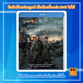 หนัง Bluray Stalingrad (2013) มหาสงครามวินาศสตาลินกราด 3D