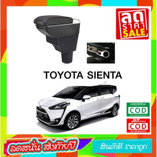 ที่ท้าวแขน ที่วางแขน  ที่พักแขน ในรถ ตรงรุ่น Toyota Sienta เป็นรุ่น Jumbo top สุด มี USB 7 ช่อง   ที่ราคาถูกที่สุด